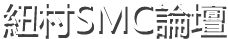 纽村SMC论坛(Logo)